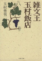 【中古】 雑文王　玉村飯店 文春文庫／玉村豊男【著】