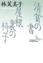 【中古】 清貧の書・屋根裏の椅子 講談社文芸文庫／林芙美子【著】