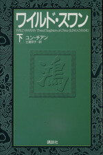 ユンチアン【著】，土屋京子【訳】販売会社/発売会社：講談社/ 発売年月日：1993/01/26JAN：9784062062541