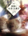 【中古】 英国の紅茶とお菓子/ヴィクトリア編集部【編著】,志門君子【訳】