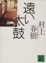 【中古】afb遠い太鼓講談社文庫/村上春樹(著者)