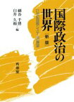 【中古】 新版　国際政治の世界 21世紀国際システムの展望／細谷千博，臼井久和【編】