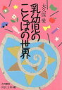 【中古】 乳幼児のことばの世界 国民文庫/大久保愛【著】