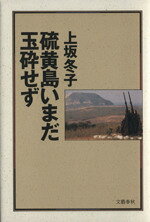 【中古】 硫黄島いまだ玉砕せず／上坂冬子【著】