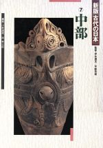 【中古】 中部 新版　古代の日本7／小林達雄，原秀三郎【編】