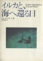 Zoology - 【中古】 イルカと、海へ還る日／ジャックマイヨール【著】，関邦博【編・訳】