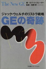 【中古】 GEの奇跡 ジャック・ウェルチのリストラ戦略／ロバートスレーター【著】