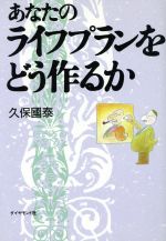 【中古】 あなたのライフプランをどう作るか／久保国泰【著】