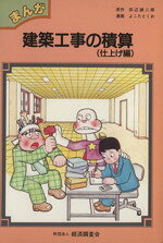 【中古】 まんが建築工事の積算(仕上げ編)／田辺誠二郎【原作】，よこたとくお【漫画】