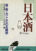 【中古】 日本酒 旨い呑み方にこだわる雑学 勁文社文庫21／日本酒にトコトンこだわる会【編】