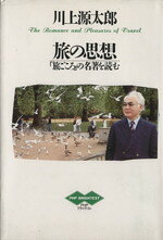 川上源太郎【著】販売会社/発売会社：PHP研究所/ 発売年月日：1993/02/26JAN：9784569538693