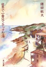 【中古】 世界で一番ロマンチックな海 角川文庫／鎌田敏夫【著】