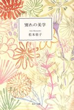 乐天商城 - 【中古】 別れの美学 角川文庫／松本侑子【著】