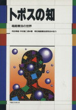 【中古】 トポスの知 箱庭療法の世界 ／河合隼雄，中村雄二郎【著】 【中古】afb