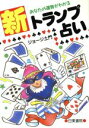 【中古】 新トランプ占い あなたの運勢がわかる／ジョージ土門【著】