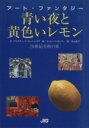 【中古】 青い夜と黄色いレモン 20世紀美術の旅／クリスティーナ・カッパレゴラ【文】，エットレマイオッティ【絵】，中山悦子【訳】