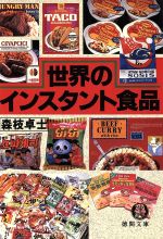 【中古】 世界のインスタント食品 徳間文庫／森枝卓士【著】のサムネイル