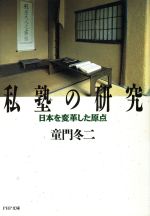 【中古】 私塾の研究 日本を変革した原点 PHP文庫／童門冬二【著】