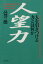 【中古】 人望力 人を引きつける力とは何か PHP文庫/邑井操【著】 110円