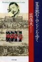 【中古】 夏目漱石とロンドンを歩く PHP文庫／出口保夫【著】