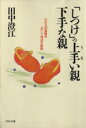 【中古】 「しつけ」の上手い親下手な親 わが子の素質を正しく伸ばす秘訣 PHP文庫/田中澄江【著】