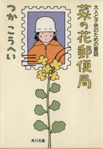 【中古】 菜の花郵便局 大人と子供のための童話 角川文庫/つかこうへい【著】
