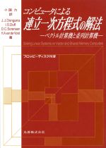 【中古】 コンピュータによる連立一次方程式の解法 ベクトル計算機と並列計算機／Jack　J．Dongarra，Iain　S．Duff，Danny　C．Sorensen，Henk　A．Van　der　Vorst【著】，小国力【訳】