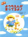 【中古】 ようちえんがまってるよ! PHPわたしのえほんシリーズ/こわせたまみ【作】,秋里信子【絵】