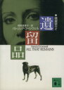【中古】 遺留品 講談社文庫/パトリシア・ダニエルズコーンウェル【著】,相原真理子【訳】