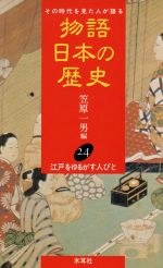 【中古】 物語　日本の歴史(24) その時代を見た人が語る-江戸をゆるがす人びと／笠原一男【編】