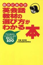 【中古】 自分にあった英会話教材の選び方がわかる本 アメリ缶からリンガフォンまで聞きくらべ100／秀嶋隆司【著】