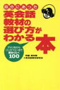 【中古】 自分にあった英会話教材の選び方がわかる本 アメリ缶からリンガフォンまで聞きくらべ100／秀嶋隆司【著】