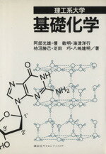 【中古】 理工系大学　基礎化学／阿部光雄，榎敏明，海津洋行，柿沼勝己，疋田巧，八嶋建明【著】