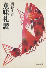 関谷文吉【著】販売会社/発売会社：中央公論社/ 発売年月日：1993/04/10JAN：9784122019898