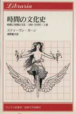 【中古】 時間の文化史(上巻) 時間と空間の文化 1880‐1918年 りぶらりあ選書/スティーヴン・カーン(著者),浅野敏夫(訳者)