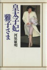 【中古】 皇太子妃雅子さま／河原敏明【著】