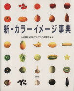 【中古】 新・カラーイメージ事典／小林重順，日本カラーデザイン研究所【編著】