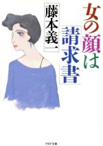 【中古】 女の顔は「請求書」 PHP文庫／藤本義一【著】 【中古】afb