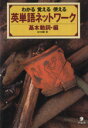 【中古】 英単語ネットワーク(基本動詞編) わかる 覚える 使える/田中茂範【著】