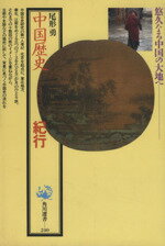 【中古】 中国歴史紀行 悠久なる中国の大地 角川選書240／尾形勇【著】