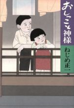 【中古】 おしっこと神様 /ねじめ正一【著】 【中古】afb