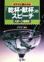 【中古】 さすがと言わせる「乾杯・献杯」のスピーチ パターン活用式 HBJ　HOME　EXPRESS／佐野常夫【著】