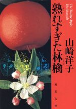 【中古】 熟れすぎた林檎 双葉文庫