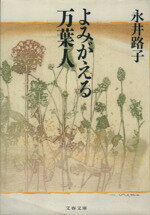 【中古】 よみがえる万葉人 文春文庫／永井路子【著】