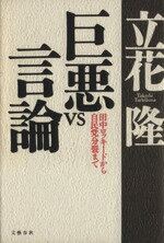 【中古】 巨悪VS言論 田中ロッキードから自民党分裂まで／立花隆【著】
