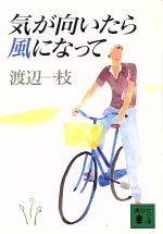 【中古】 気が向いたら風になって 講談社文庫／渡辺一枝【著】