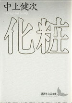 Author Name: Ma Line - 【中古】 化粧 講談社文芸文庫／中上健次【著】