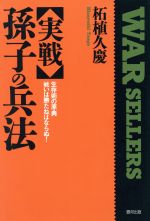 【中古】 実戦　孫子の兵法 生存術の原典　戦いは勝たねばならぬ！ 銀河ウォーセラーズ／柘植久慶【著】