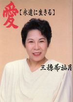 三穂希祐月【著】販売会社/発売会社：TIS/ 発売年月日：1993/04/05JAN：9784886180742