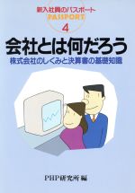 【中古】 会社とは何だろう 株式会社のしくみと決算書の基礎知識 新入社員のパスポート4／PHP研究所【編】